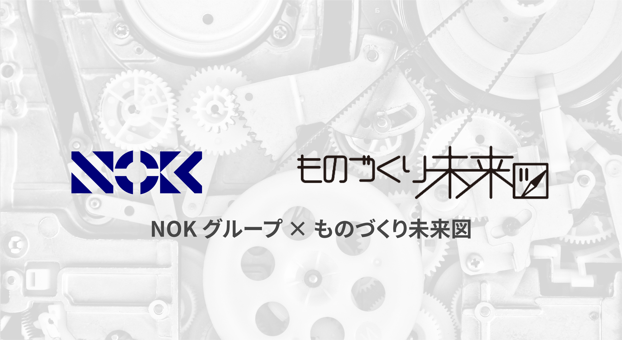 NOKグループ×ものづくり未来図