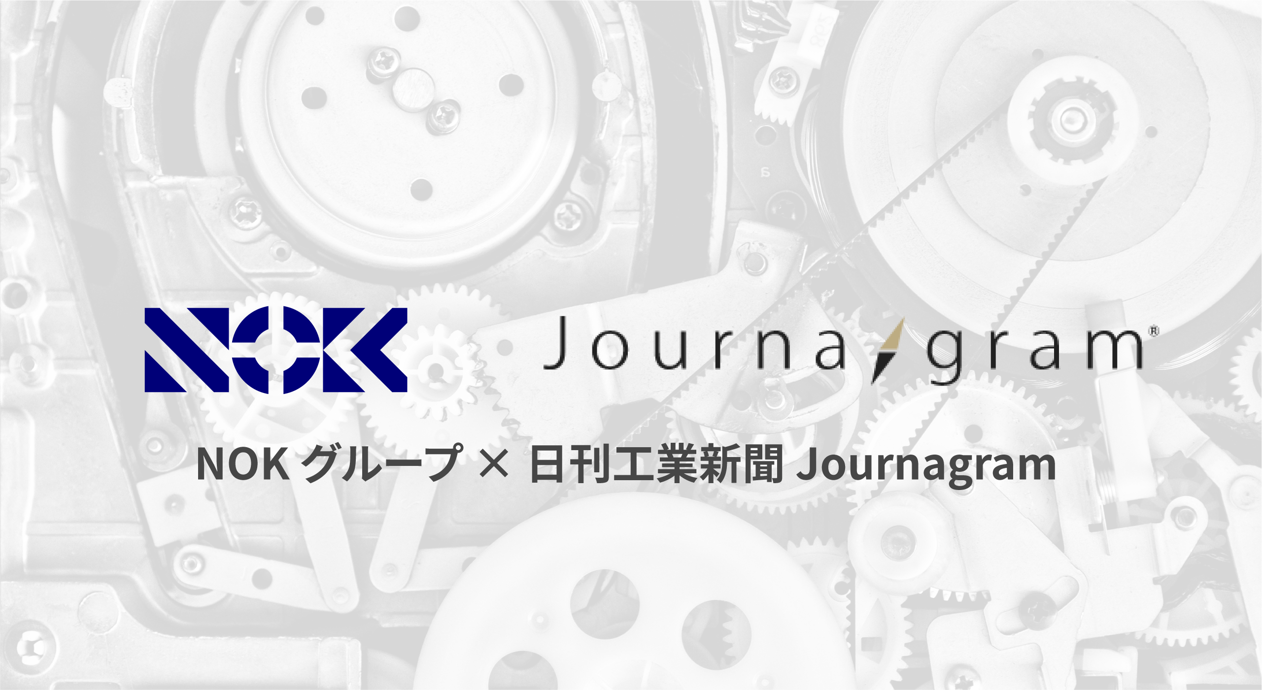 NOKグループ×日刊工業新聞 Journagram
